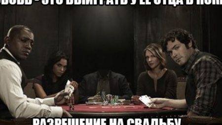 Юмор: рассказ про покерный клуб