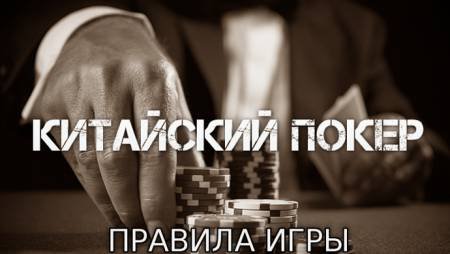 Китайский покер (Правила игры)