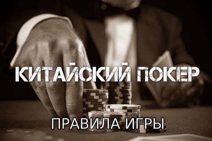 Китайский покер (Правила игры)