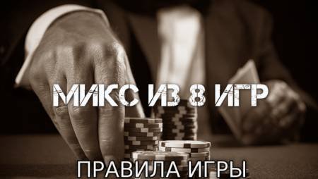 Микс из 8 игр (Правила игры)