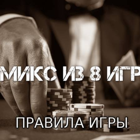 Микс из 8 игр (Правила игры)