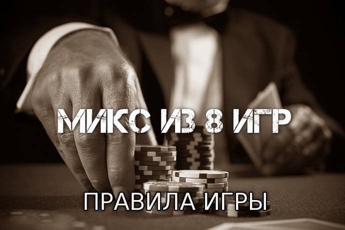 Микс из 8 игр (Правила игры)
