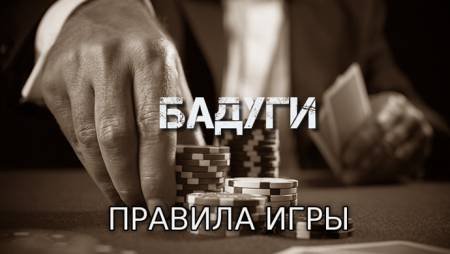 Бадуги (Правила игры)
