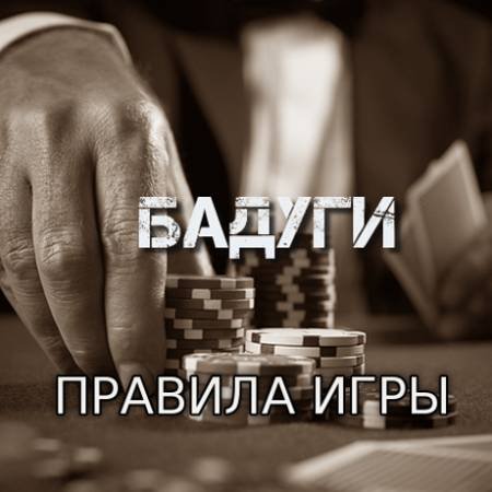 Бадуги (Правила игры)