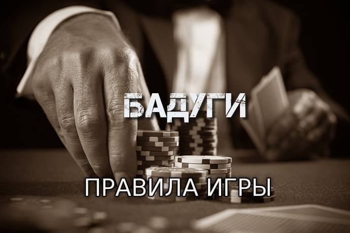 Бадуги (Правила игры)