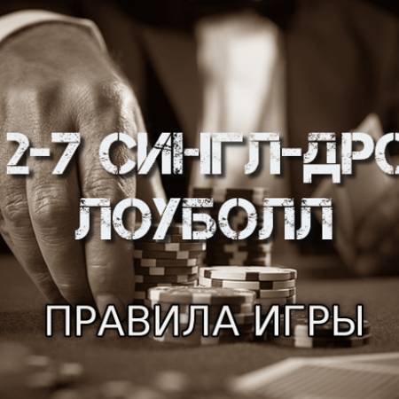 Лоуболл 2-7 (от двойки до семерки) сингл-дро (Правила игры)