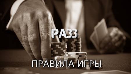Разз — семикарточный стад лоу (Правила игры)