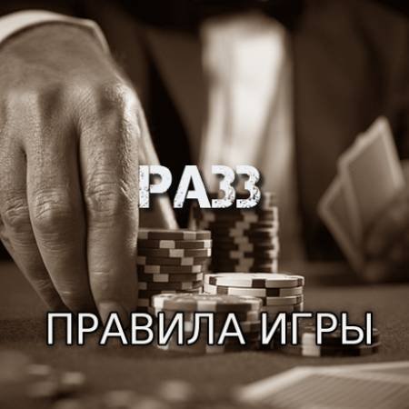 Разз — семикарточный стад лоу (Правила игры)