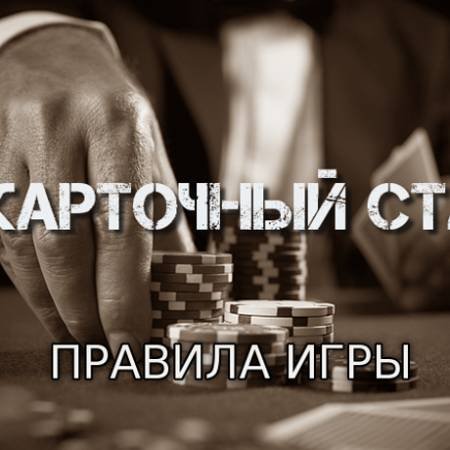 Семикарточный стад (Правила игры)