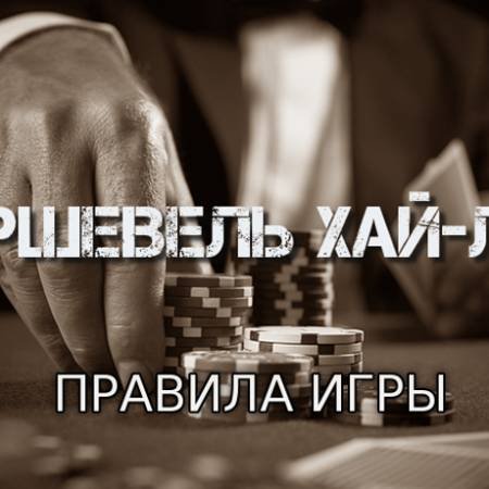 Куршевель хай-лоу (Правила игры)