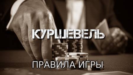 Куршевель (Правила игры)