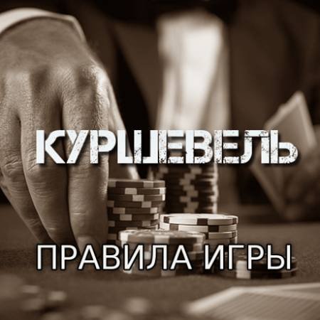 Куршевель (Правила игры)
