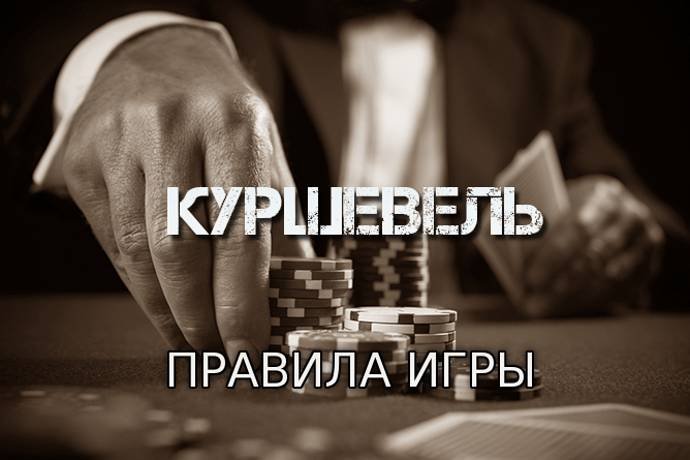 Куршевель (Правила игры)
