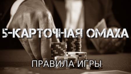 5-карточная омаха (Правила игры)