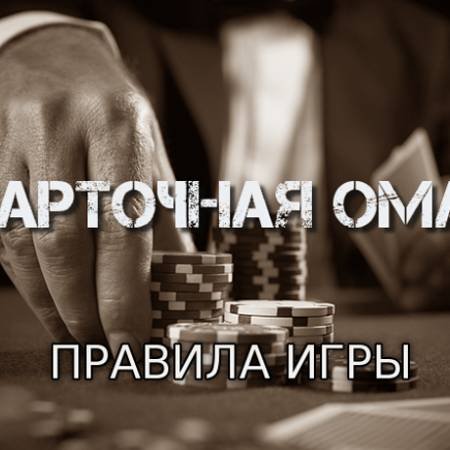 5-карточная омаха (Правила игры)