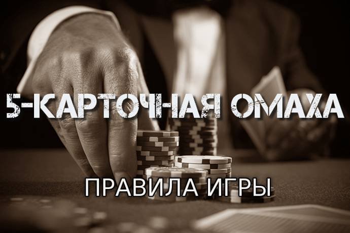 5-карточная омаха (Правила игры)