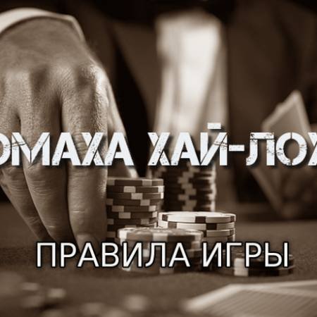 Омаха хай-лоу (Правила игры)