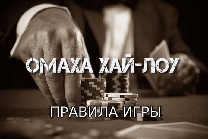Омаха хай-лоу (Правила игры)