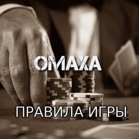 Омаха (Правила игры)