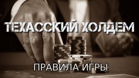 Tехасский холдем (Правила игры)