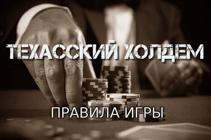 Tехасский холдем (Правила игры)
