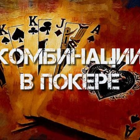Комбинации в покере