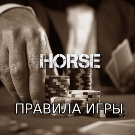 HORSE (Правила игры)