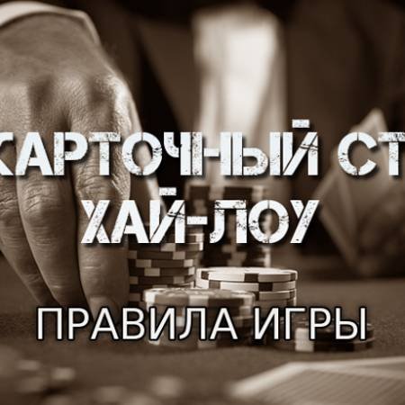Семикарточный стад хай-лоу (Правила игры)