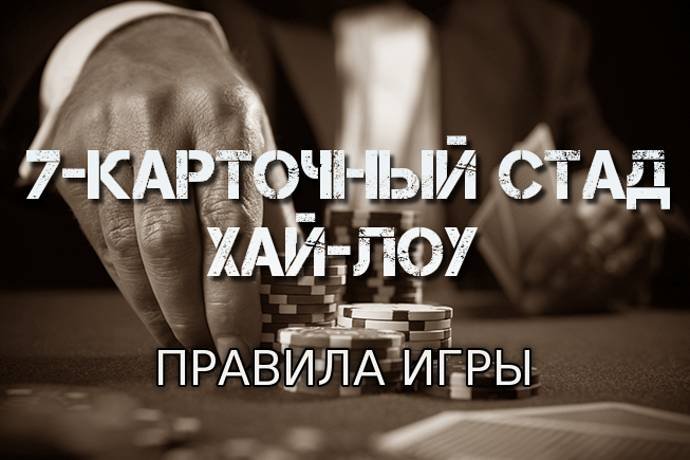 Семикарточный стад хай-лоу (Правила игры)