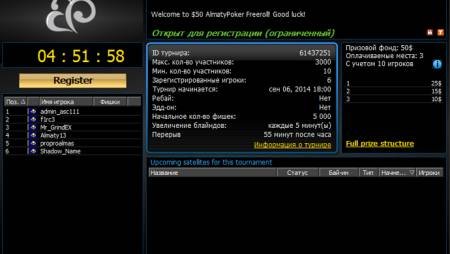 Играйте во фрироллах «$50 AlmatyPoker Freeroll» каждую пятницу и субботу