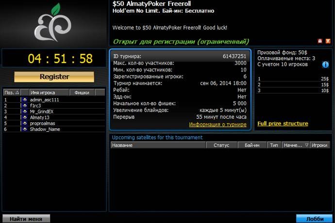 Играйте во фрироллах «$50 AlmatyPoker Freeroll» каждую пятницу и субботу