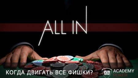 All-in на префлопе, или когда хочется, но нельзя
