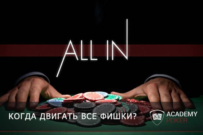 All-in на префлопе, или когда хочется, но нельзя