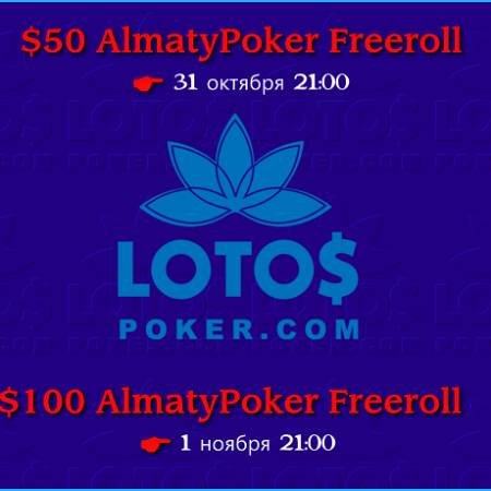 Не пропустите наши фрироллы на LotosPoker
