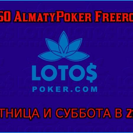 Не пропустите наши фрироллы на LotosPoker