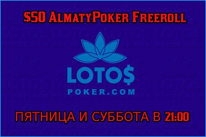 Не пропустите наши фрироллы на LotosPoker