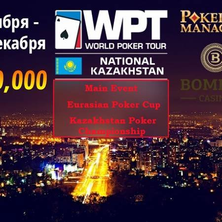 WPT National Kazakhstan: 22 ноября — 1 декабря, Капчагай. Гарантия более $500,000. Пакеты от $2,800