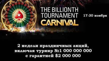 Карнавал в честь миллиардного турнира: сегодня начинаются Золотые сит-энд-гоу