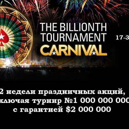 Карнавал в честь миллиардного турнира: сегодня начинаются Золотые сит-энд-гоу