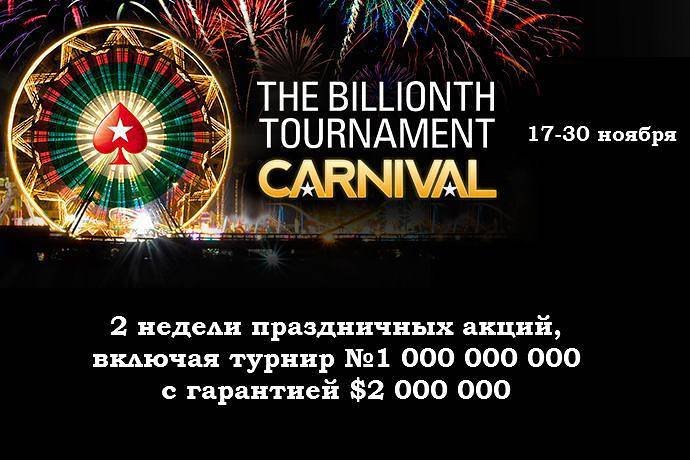 Карнавал в честь миллиардного турнира: сегодня начинаются Золотые сит-энд-гоу