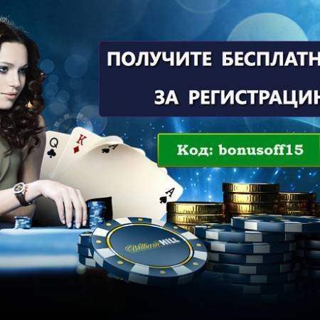Бездепозитный бонус $15 за регистрацию на William Hill Poker