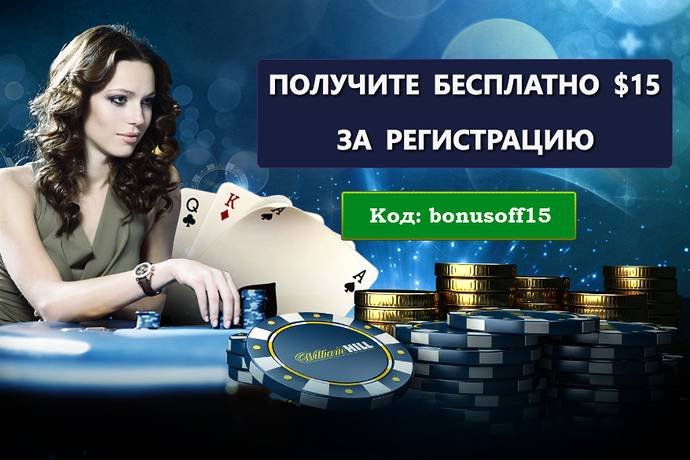 Бездепозитный бонус $15 за регистрацию на William Hill Poker