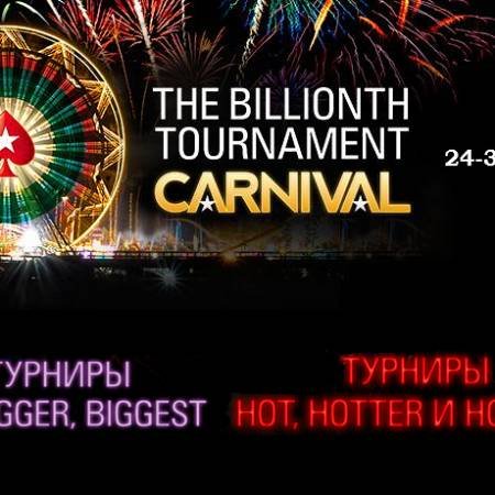 Карнавал в честь миллиардного турнира: старт турниров серии Big и Hot