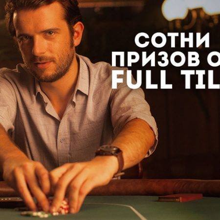 Ноутбуки, смартфоны, планшеты и многие другие призы бесплатно на Full Tilt