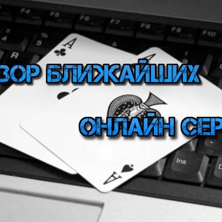 Миллиардный турнир и обзор ближайших онлайн серий