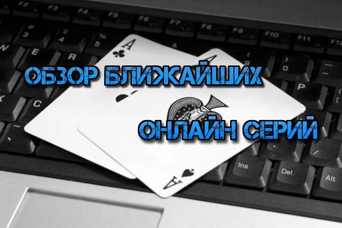 Миллиардный турнир и обзор ближайших онлайн серий