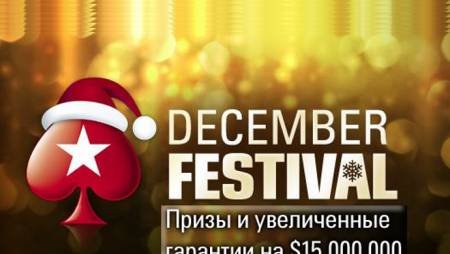 $15,000,000 в Декабрьском фестивале на PokerStars