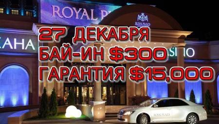 Royal Plaza, 27 декабря, бай-ин $300, гарантия $15,000