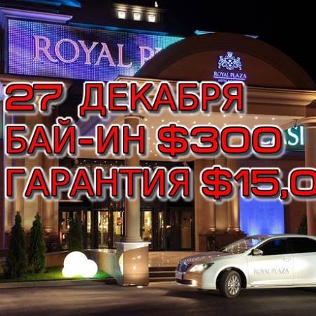 Royal Plaza, 27 декабря, бай-ин $300, гарантия $15,000
